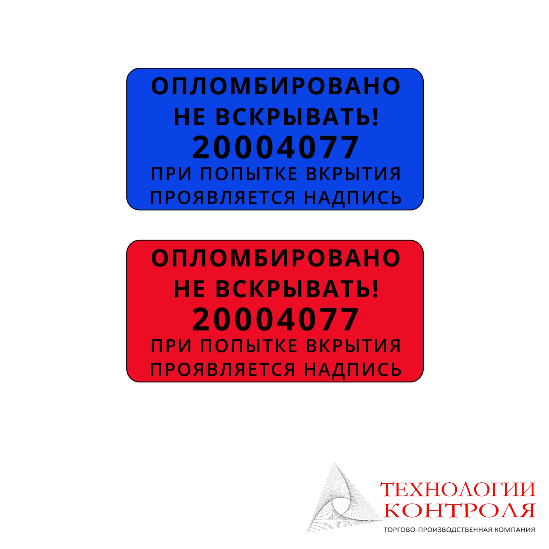 Пломба-наклейка 20х35 мм без следа 24118