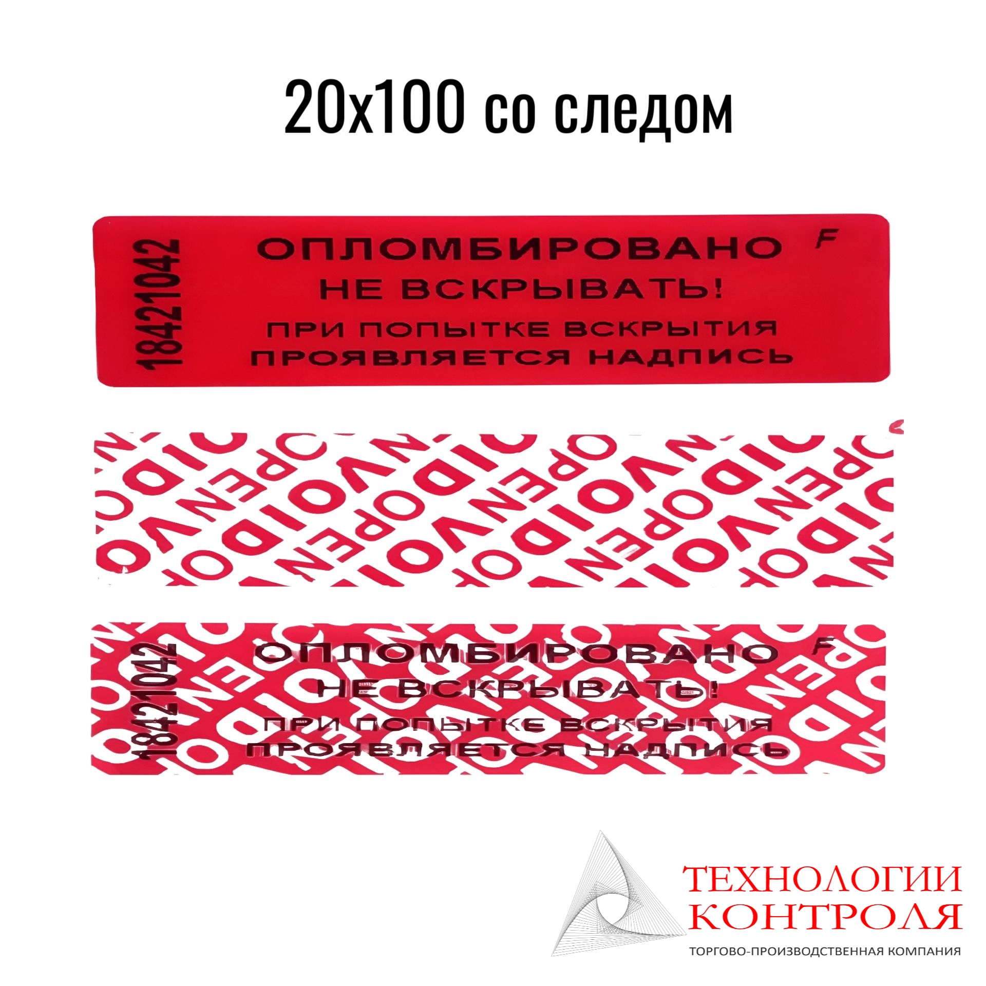 Пломба-наклейка со следом (красная)