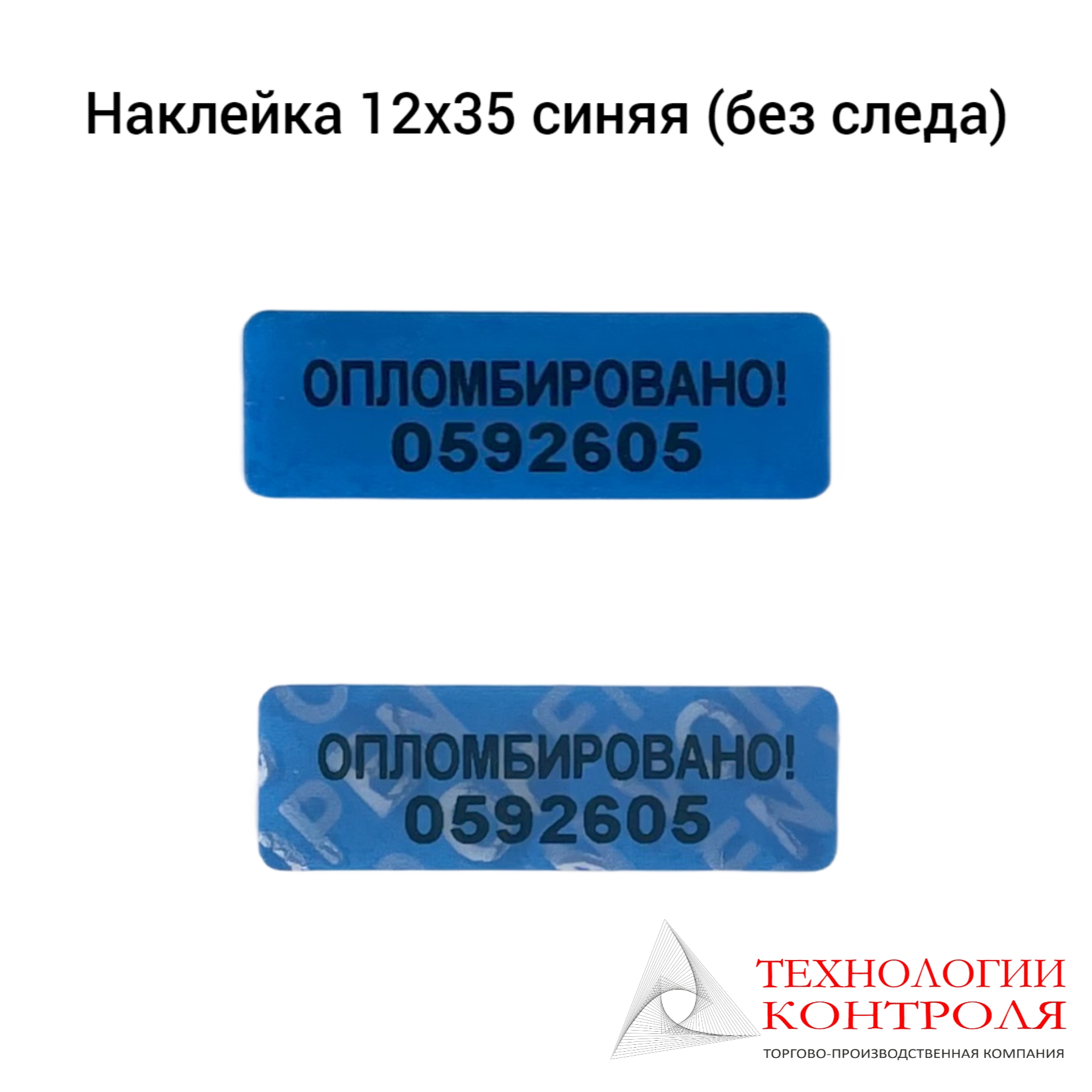 Пломба-наклейка без следа (синяя)
