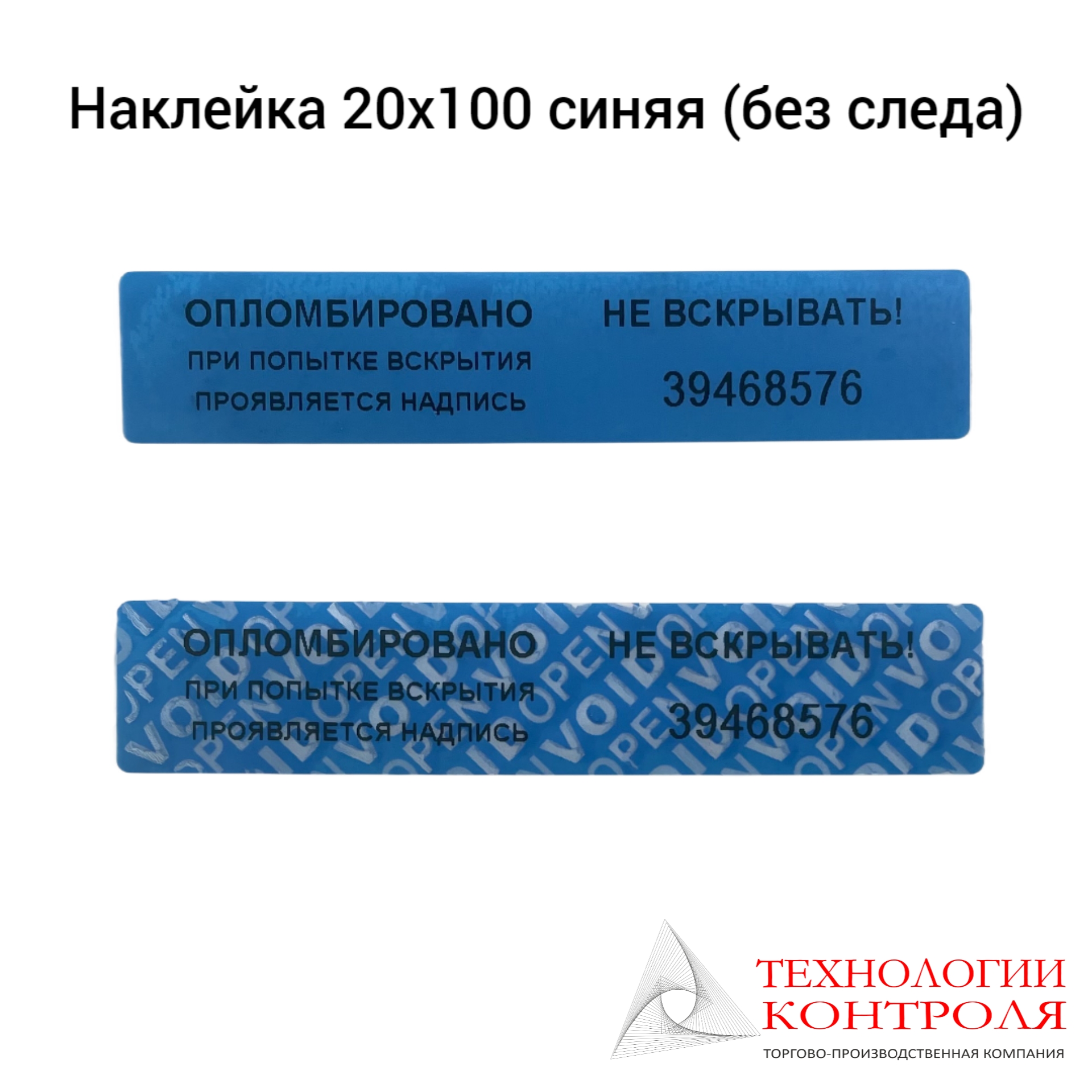 Пломба-наклейка без следа (синяя)