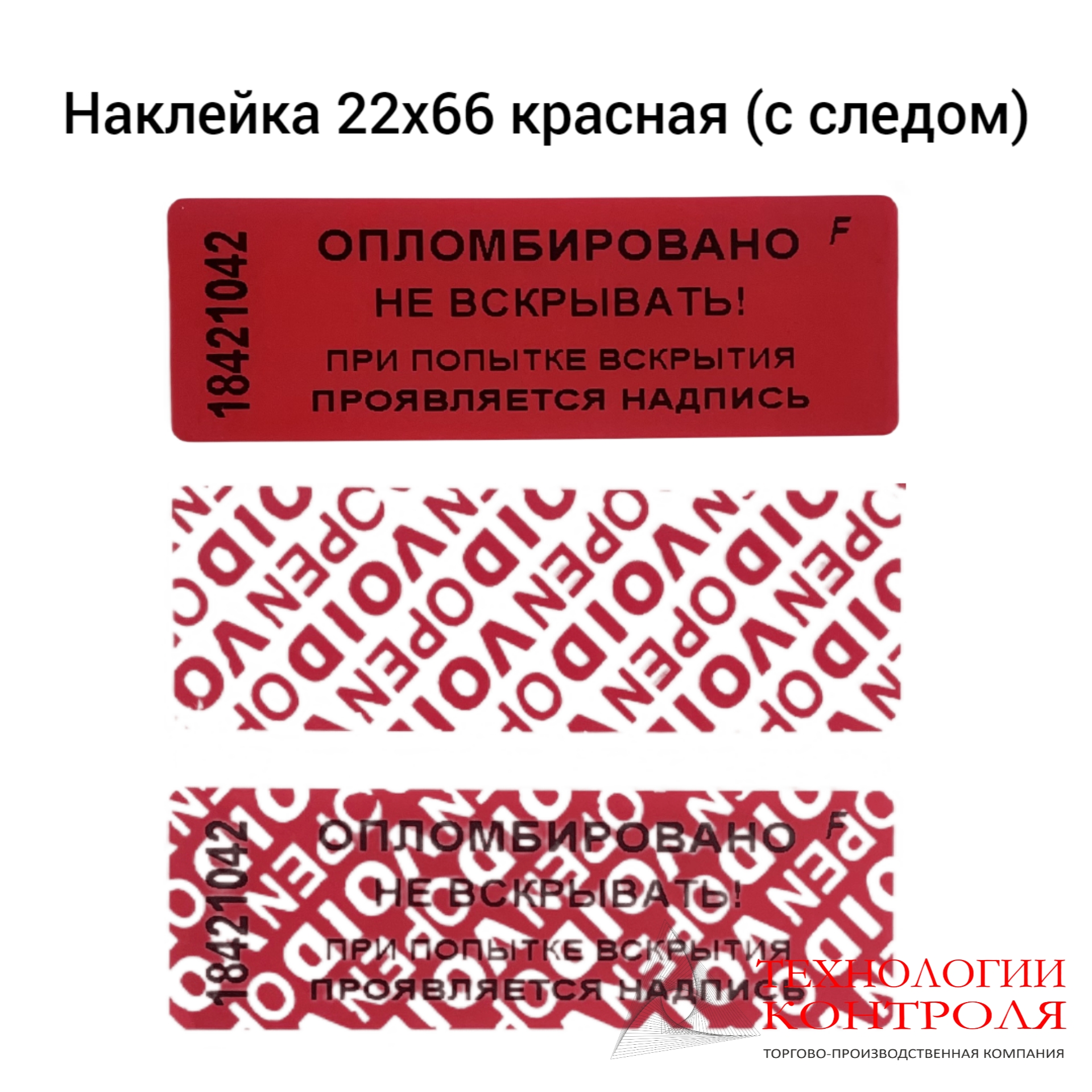 Пломба-наклейка со следом (красная)