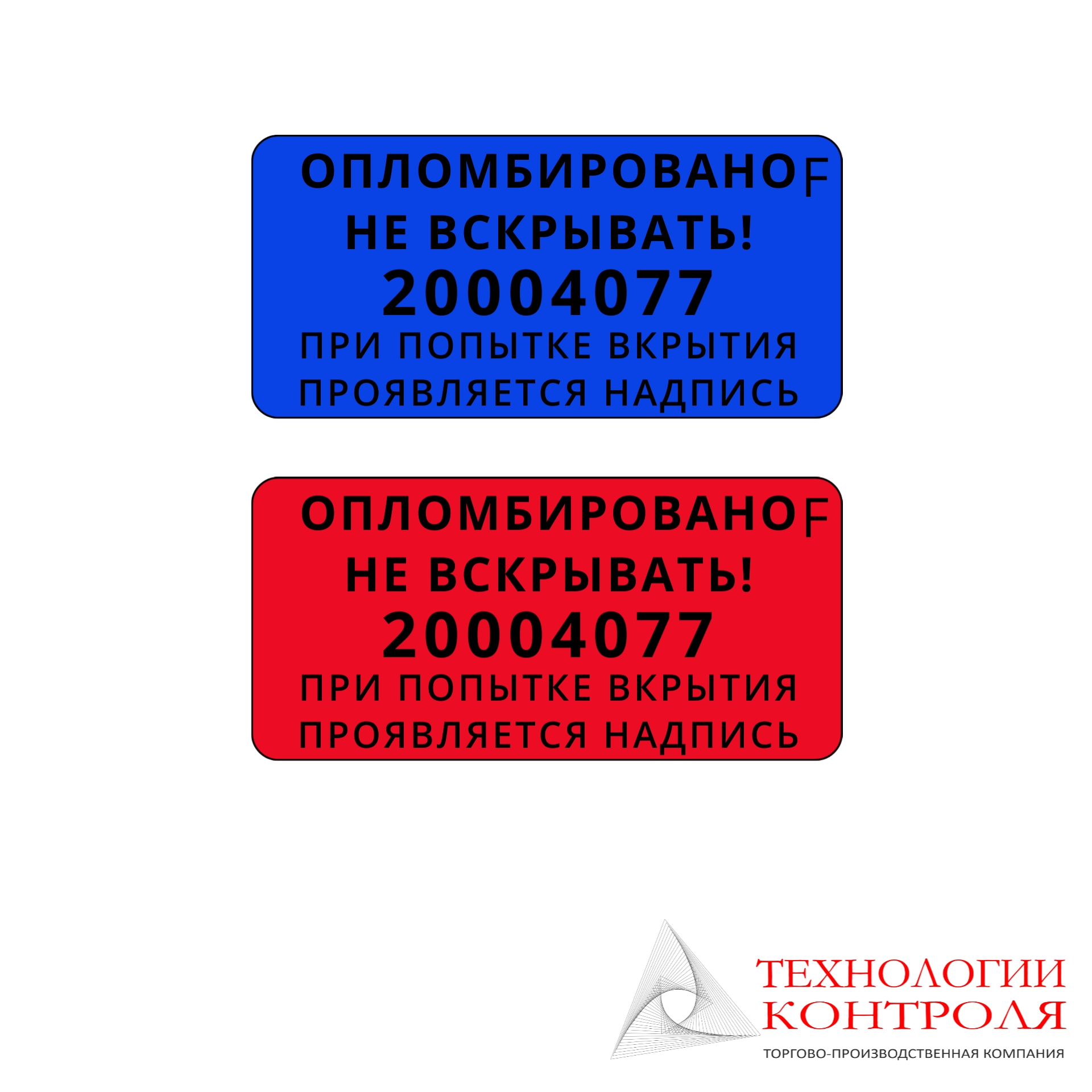 Пломба-наклейка 20х35 мм со следом