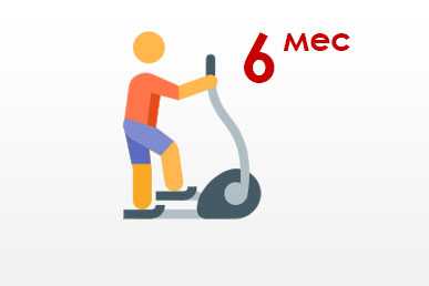 6 месяцев - спортзал