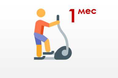 1 месяц - спортзал