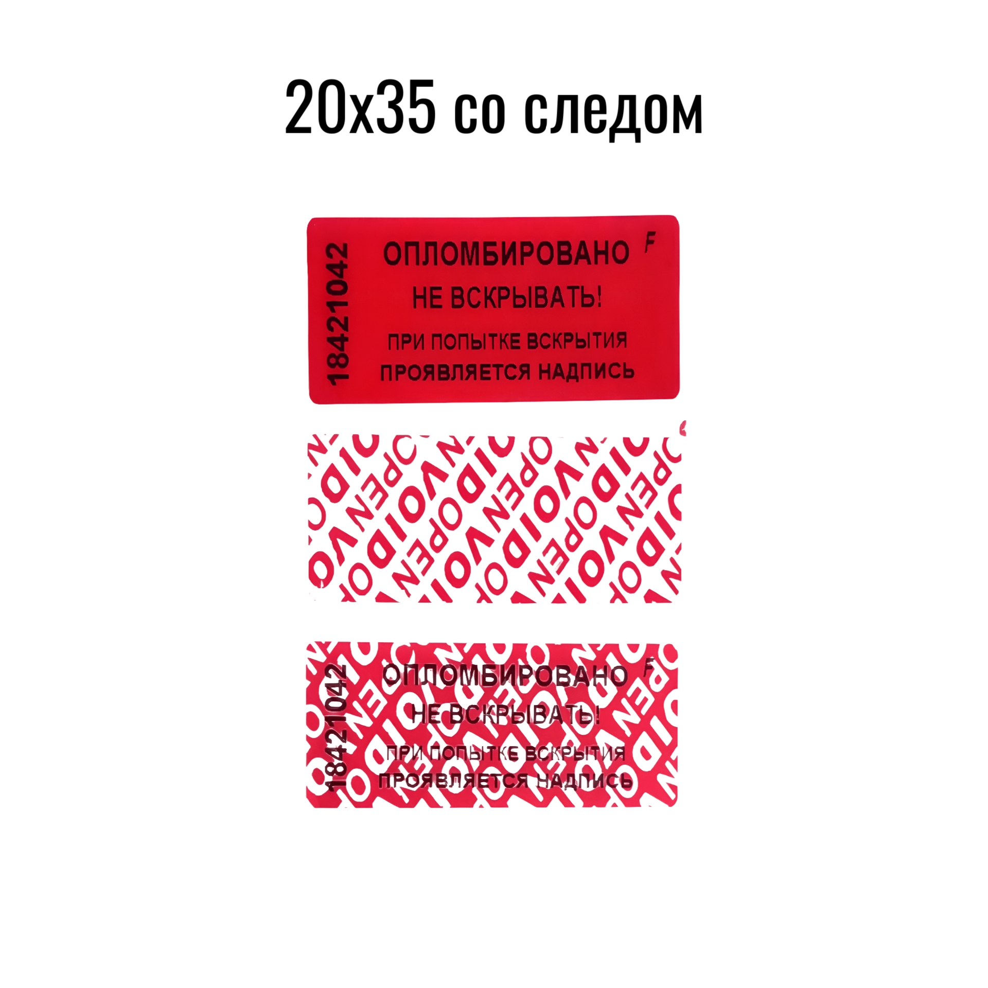 Пломба-наклейка со следом (красная)