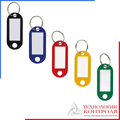 Бирки для ключей