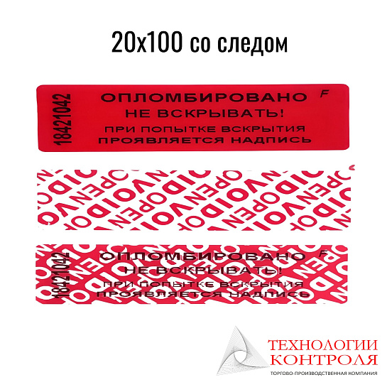 Пломба-наклейка со следом (красная)