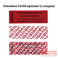 Пломба-наклейка со следом (красная)