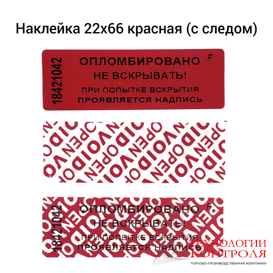 Пломба-наклейка со следом (красная)