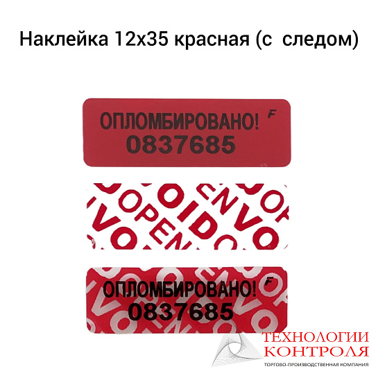 Пломба-наклейка со следом (красная)